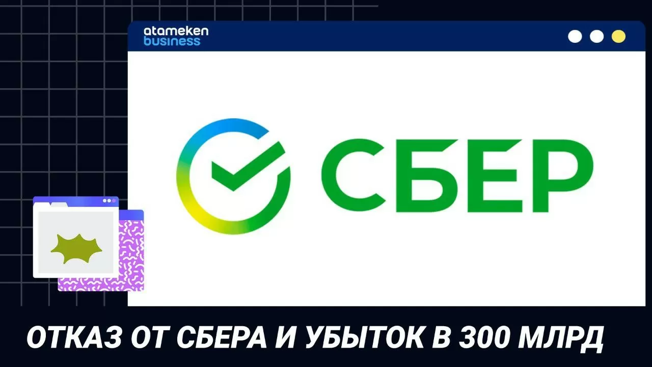 Отказ от Сбера и убыток в 300 млрд / Точка зрения