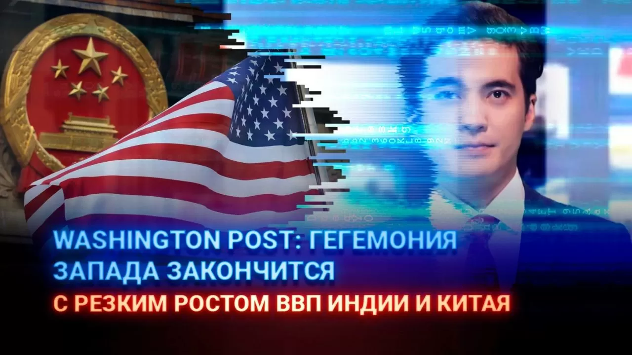 Washington Post: Гегемония Запада закончится резким ростом ВВП Индии и Китая.