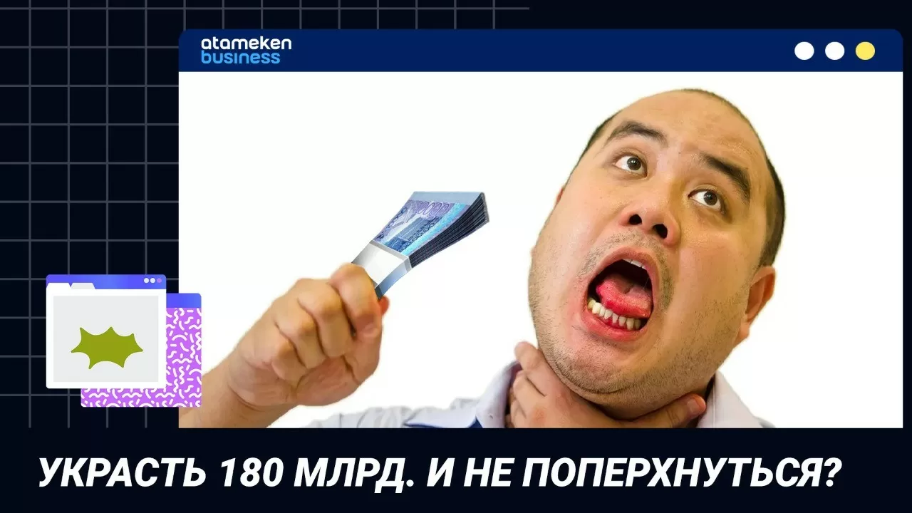 Украсть 180 млрд и не поперхнуться? / Точка зрения   