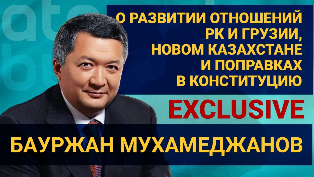 Развитие отношений РК и Грузии, новый Казахстан и поправки в Конституцию - Бауржан Мухамеджанов