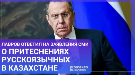 Лавров ответил на заявления СМИ о притеснениях русскоязычных в Казахстане