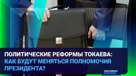 Политические реформы Токаева: как будут меняться полномочия президента?