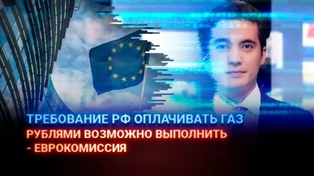 Требование РФ оплачивать газ рублями возможно выполнить, не нарушая режим санкций – Еврокомиссия