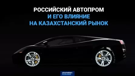 Санкции и авторынок: текущая обстановка – уникальная для казахстанского автобизнеса / Автодрайв