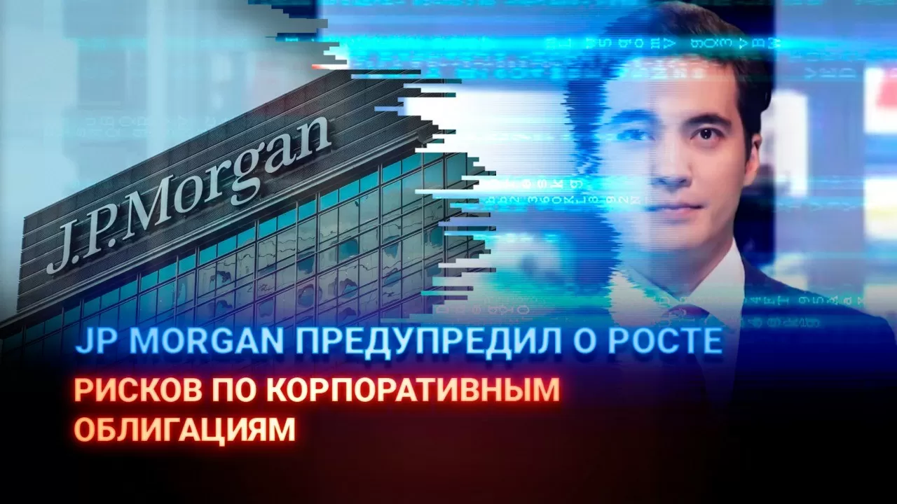 JP Morgan предупредил о росте рисков по корпоративным облигациям / iSanj