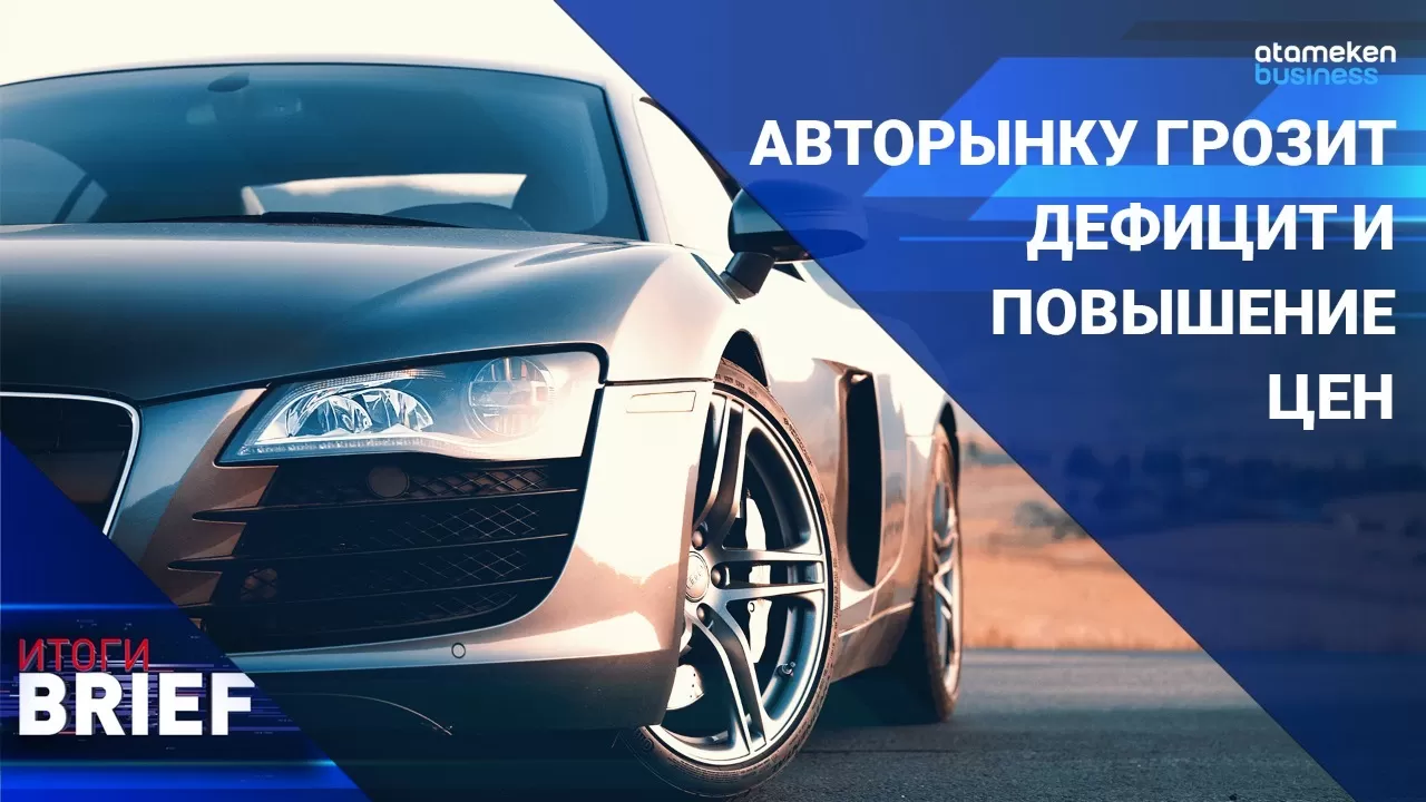 Авторынку грозит дефицит и повышение цен