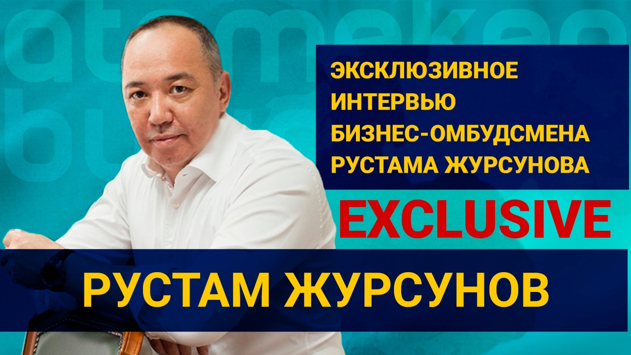 Эксклюзивное интервью бизнес-омбудсмена Рустама Журсунова / EXCLUSIVЕ (23.05.22)