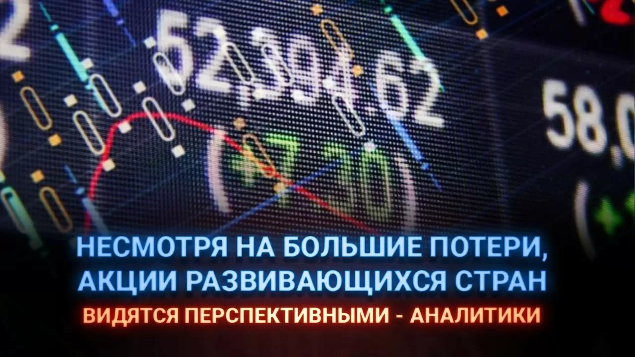 Несмотря на большие потери, акции развивающихся стран видятся перспективными – аналитики