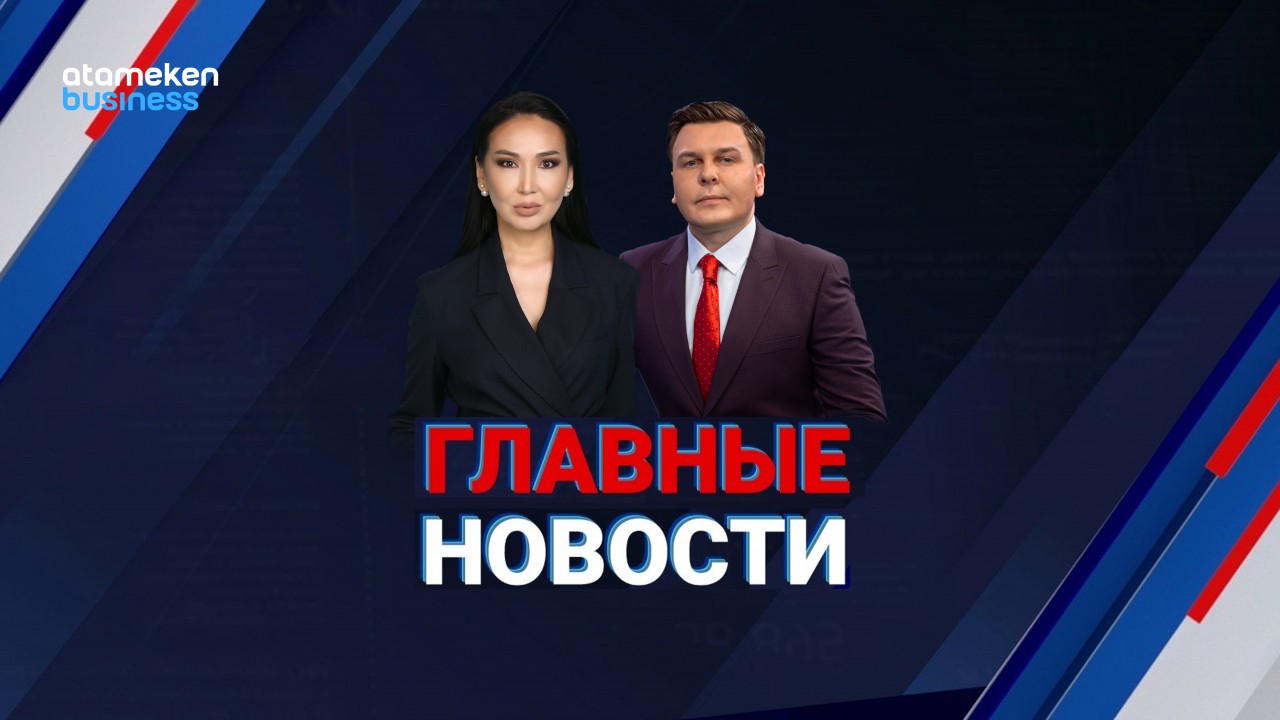 Главные новости