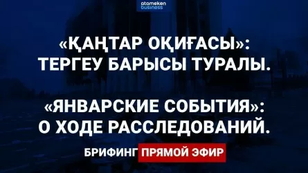 «Қаңтар оқиғасы»: тергеу барысы туралы / тікелей эфир