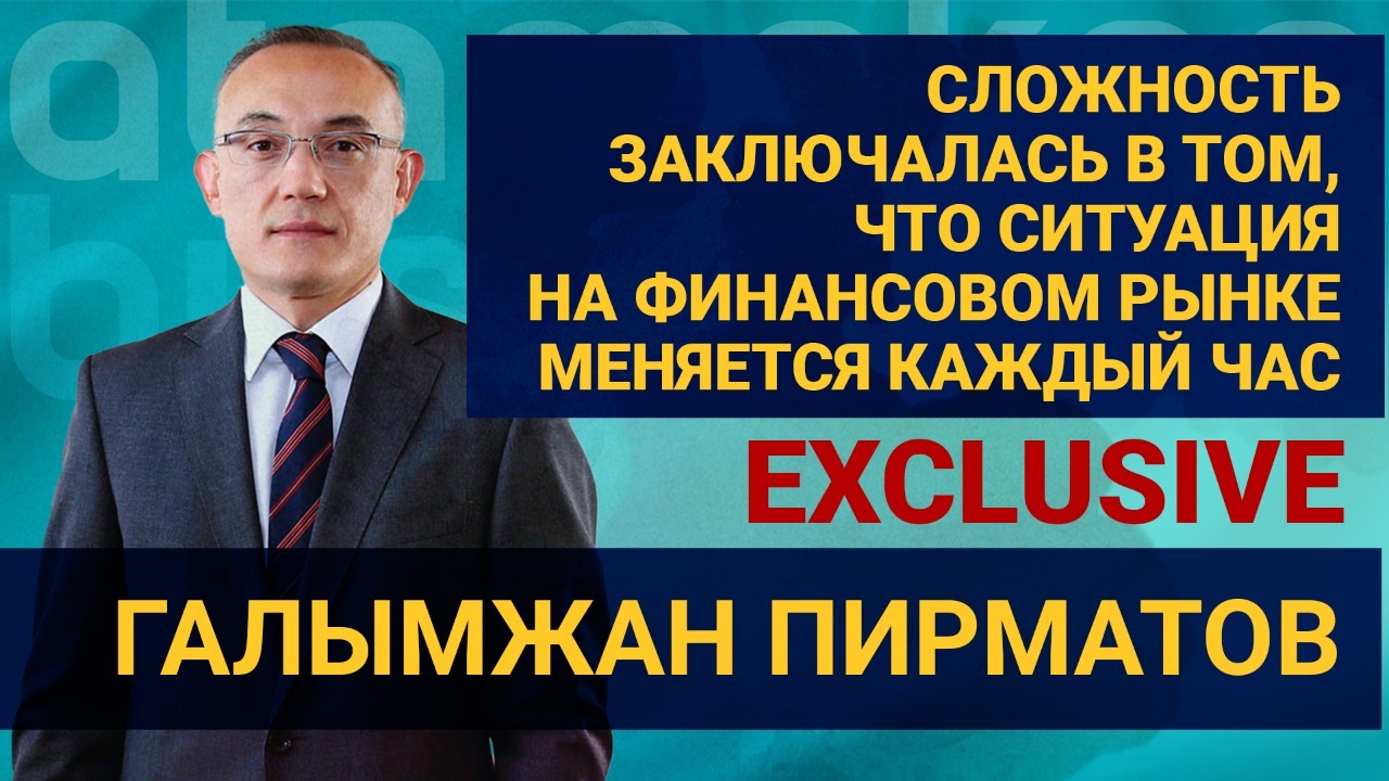 Первое телевизионное интервью председателя Национального банка РК Галымжана Пирматова / EXCLUSIVE