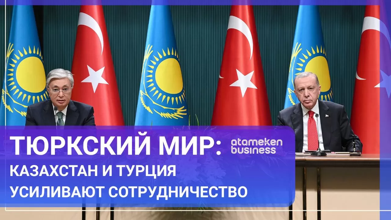 Тюркский мир: Казахстан и Турция усиливают сотрудничество