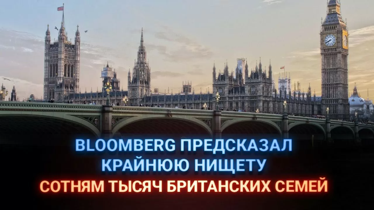 Bloomberg предсказал крайнюю нищету сотням тысяч британских семей 