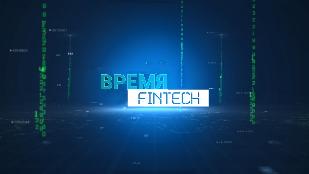 Время FinTech