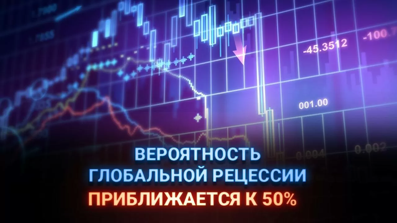 Вероятность глобальной рецессии приближается к 50% – прогноз