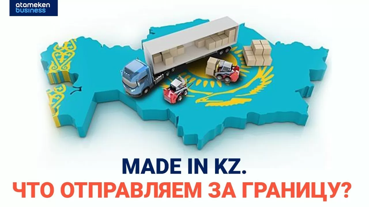 MADE IN KZ. Что отправляем за границу? / Интервью (30.06.22)