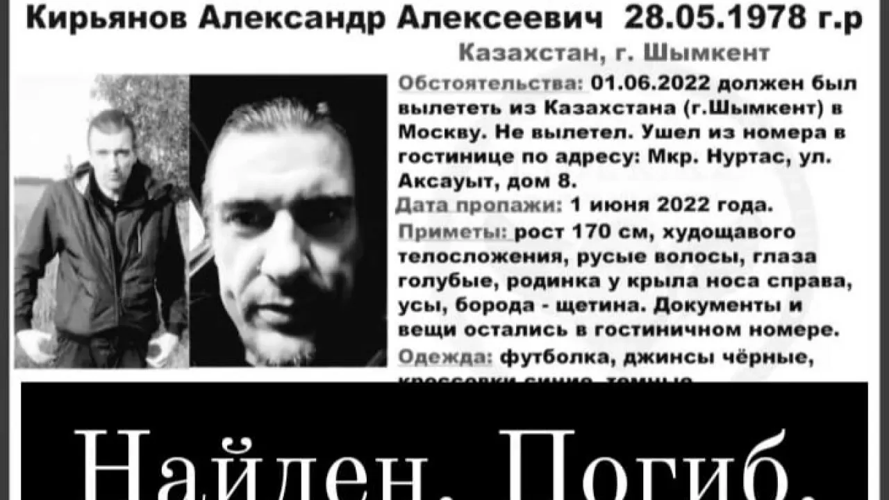 Странная смерть пропавшего россиянина в Шымкенте