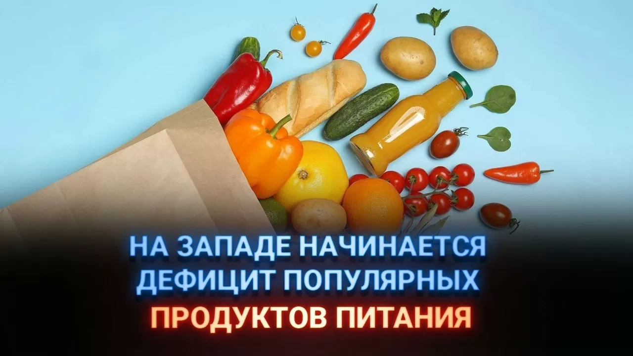 На Западе начинается дефицит популярных продуктов питания