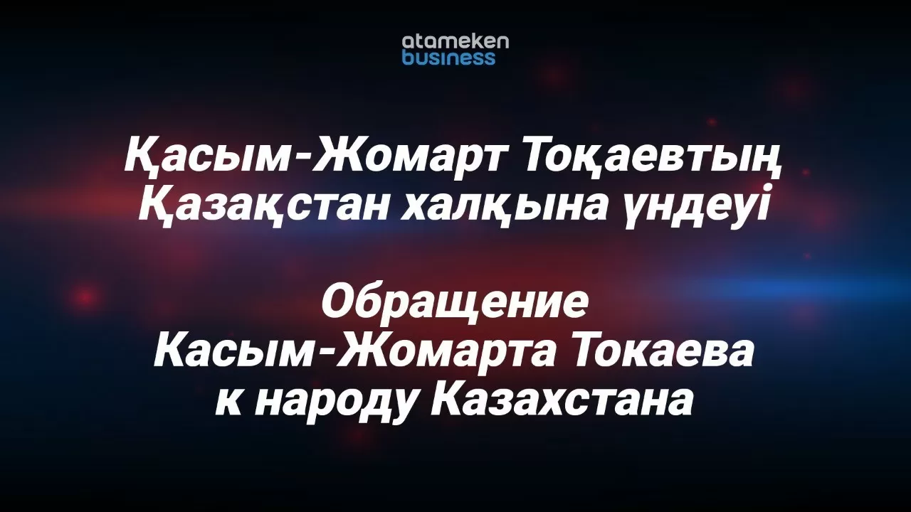 Обращение Президента Касым-Жомарта Токаева - прямой эфир