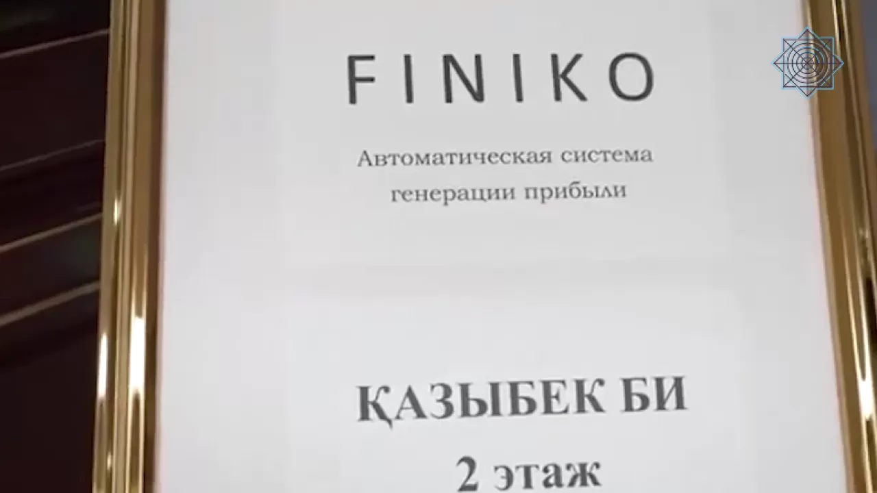 Алматыда "The Finiko" қаржы пирамидасынан 300-ден аса адам жапа шеккен 