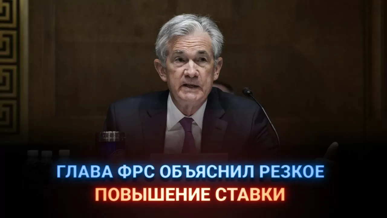 Глава ФРС объяснил резкое повышение ставки