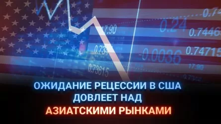 Ожидание рецессии в США довлеет над азиатскими рынками 