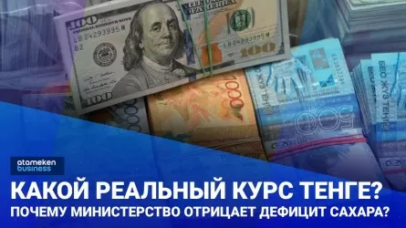 Какой реальный курс тенге? Почему министерство отрицает дефицит сахара? / Своими словами