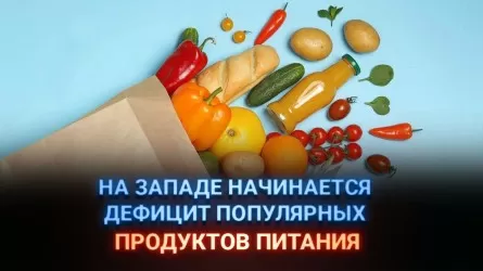 На Западе начинается дефицит популярных продуктов питания