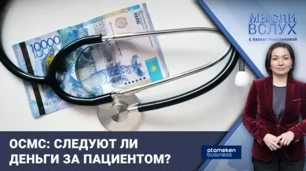 ОСМС: деньги следуют за пациентом? / Мысли вслух
