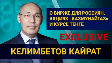 Келимбетов – о бирже для россиян, акциях "КазМунайГаза" и курсе тенге