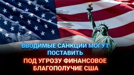 Вводимые санкции могут поставить под угрозу финансовое благополучие США 