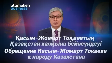 Обращение Токаева к народу. Видео