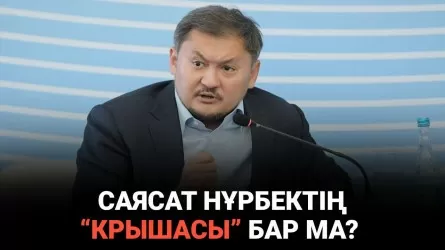 Экс-депутат, бүгінгі министр Саясат Нұрбек кімнің мақтауын асырып әлекке түсіп жүр?