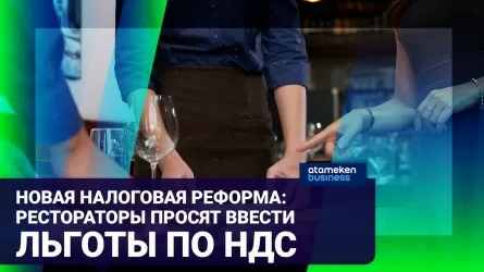 Новая налоговая реформа: рестораторы просят ввести льготы по НДС 