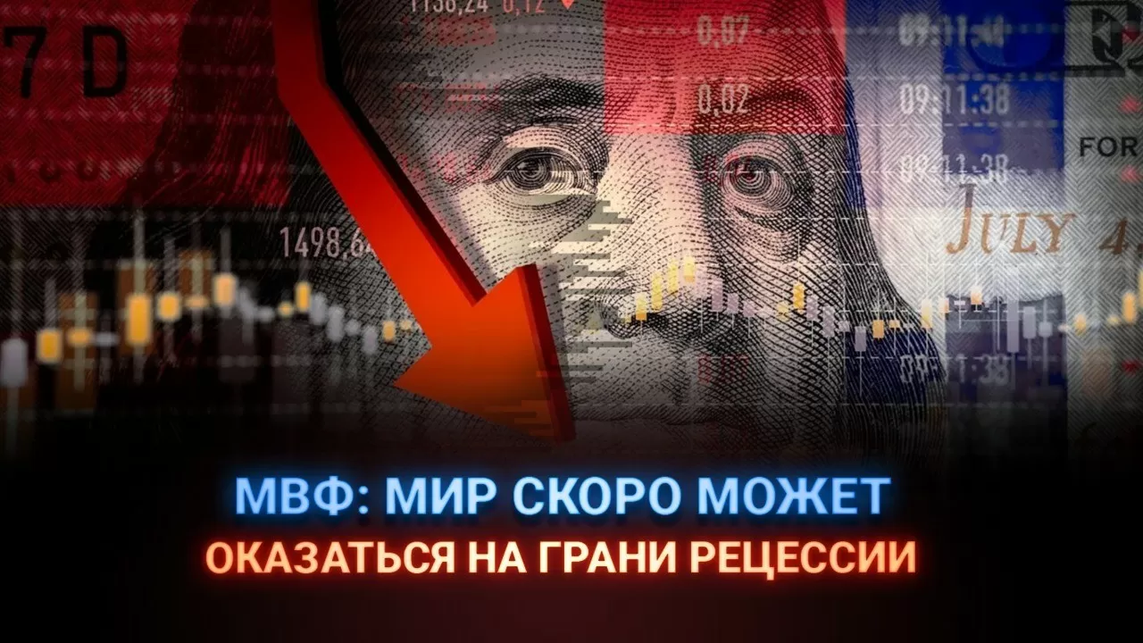 МВФ: Мир скоро может оказаться на грани рецессии