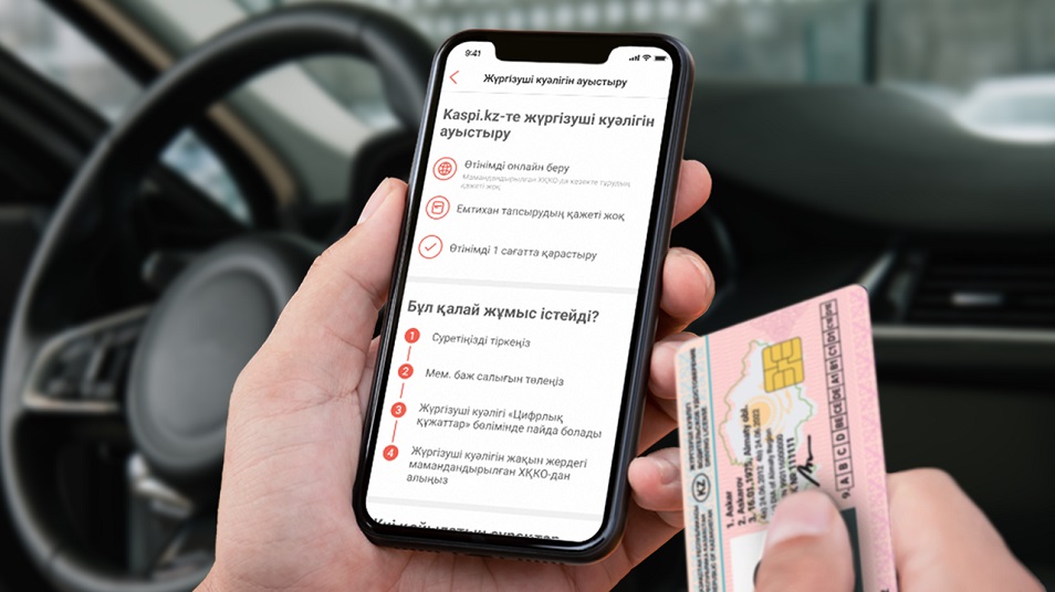 Енді Kaspi.kz қосымшасында жүргізуші куәлігін онлайн ауыстыруға болады