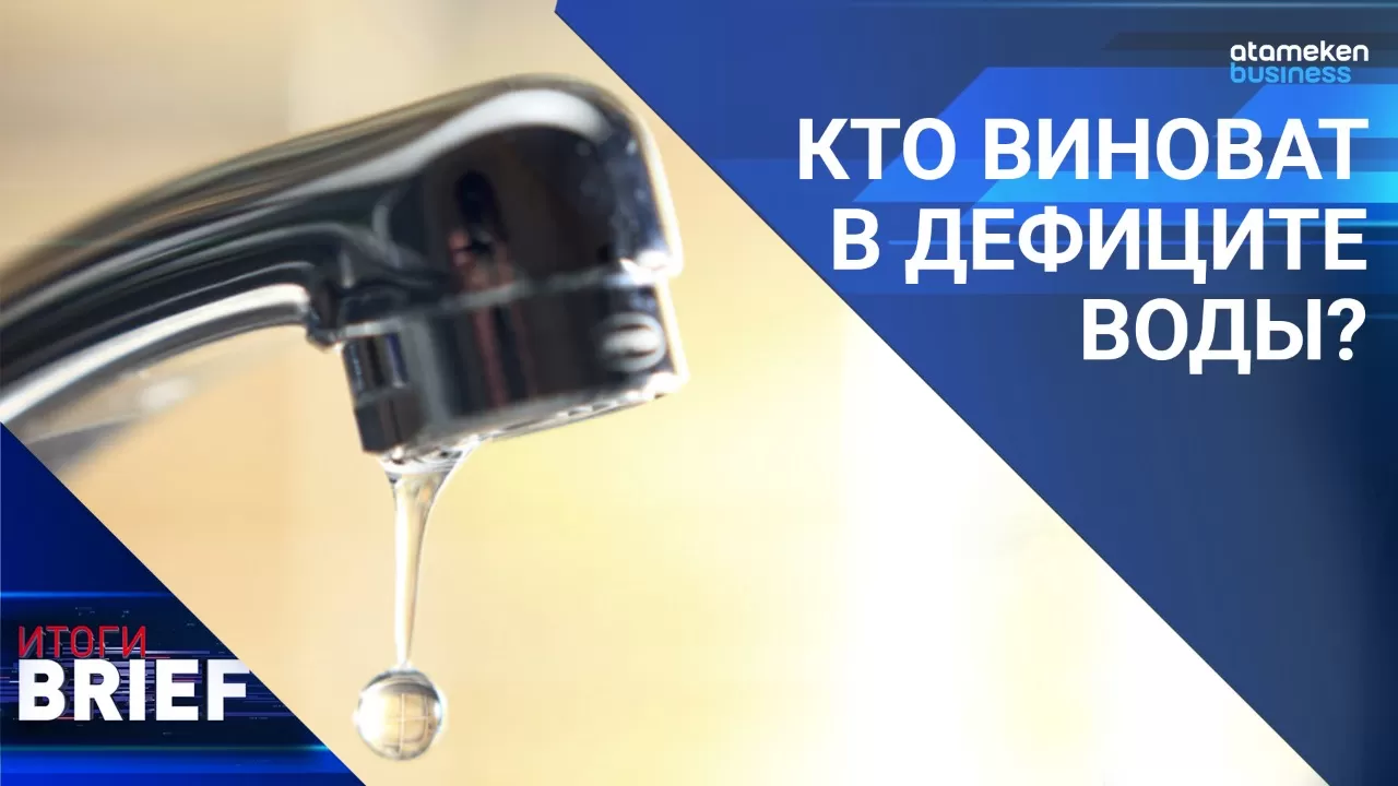 Кто виноват в дефиците воды?