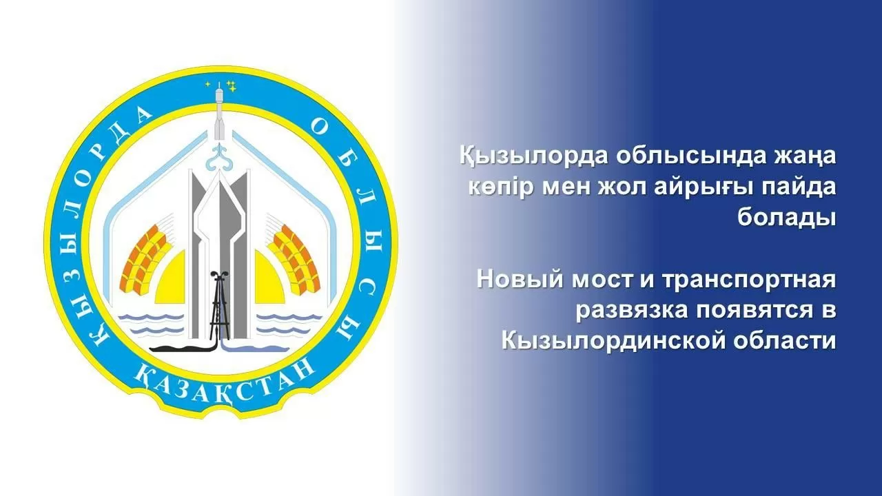 Новый мост построят в Кызылординской области