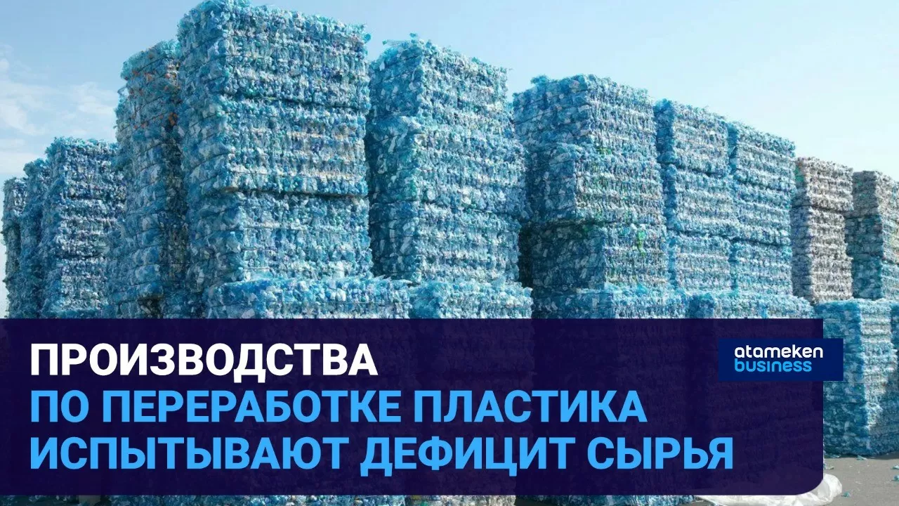 Производства по переработке пластика испытывают дефицит сырья