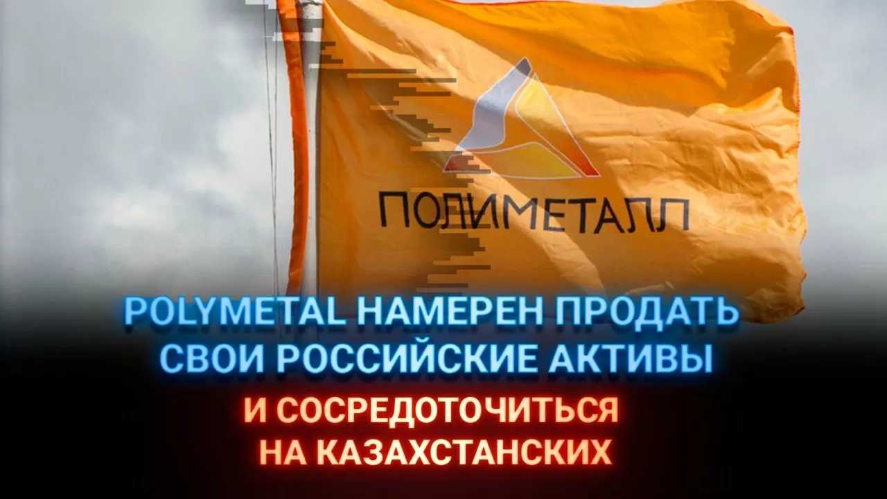 Polymetal намерен продать свои российские активы и сосредоточиться на казахстанских