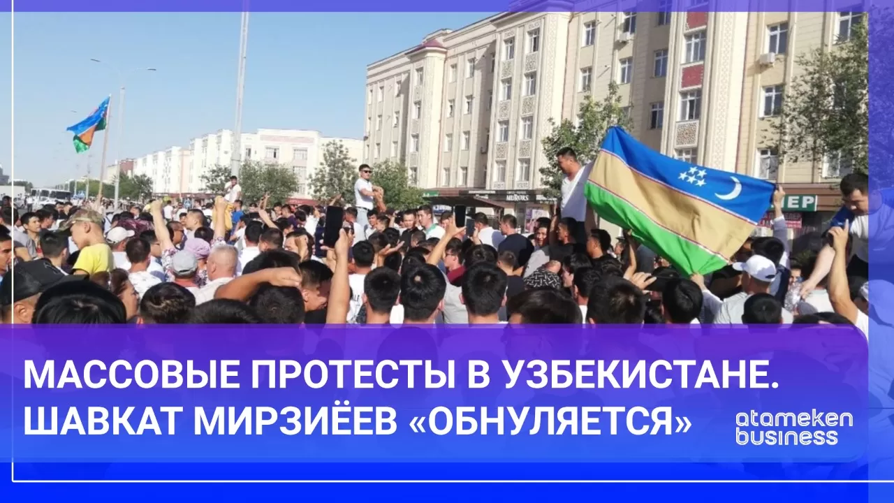 Массовые протесты в Узбекистане. Шавкат Мирзиёев "обнуляется"