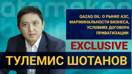 КМГ реализовал свои АЗС по справедливой цене, подтвержденной Deloitte – глава Qazaq Oil