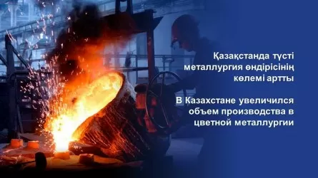 За полгода в цветной металлургии объем производства увеличился на 7,6%