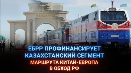 ЕБРР профинансирует казахстанский сегмент маршрута Китай-Европа в обход РФ