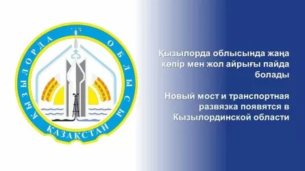 Новый мост построят в Кызылординской области