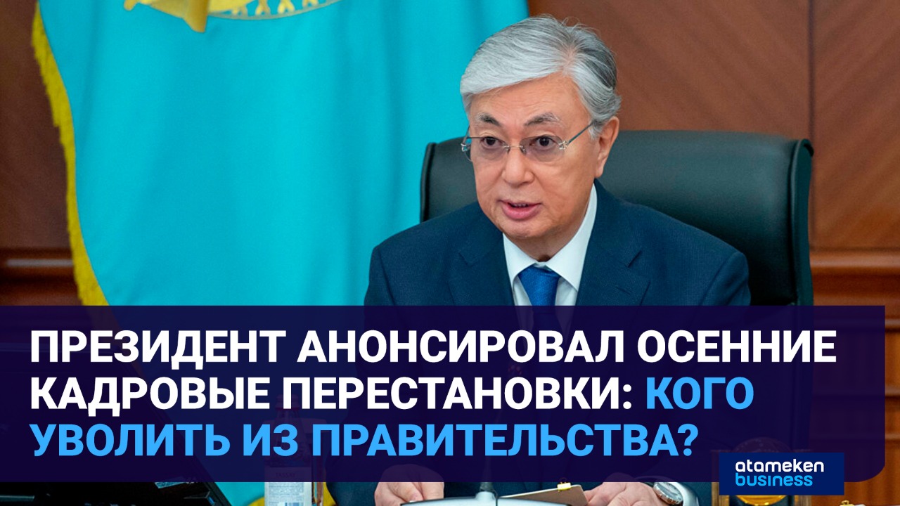 Президент анонсировал осенние кадровые перестановки: Кого уволить из Правительства? / Время говорить