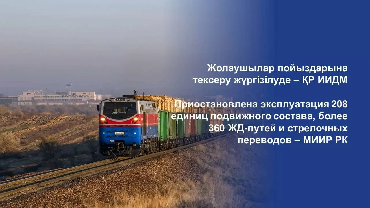 Приостановлена эксплуатация 208 единиц подвижного состава – МИИР РК 