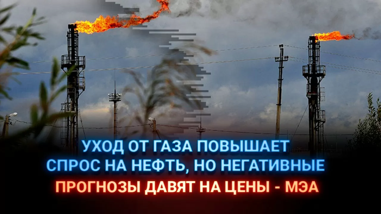 Уход от газа повышает спрос на нефть, но негативные прогнозы давят на цены – МЭА