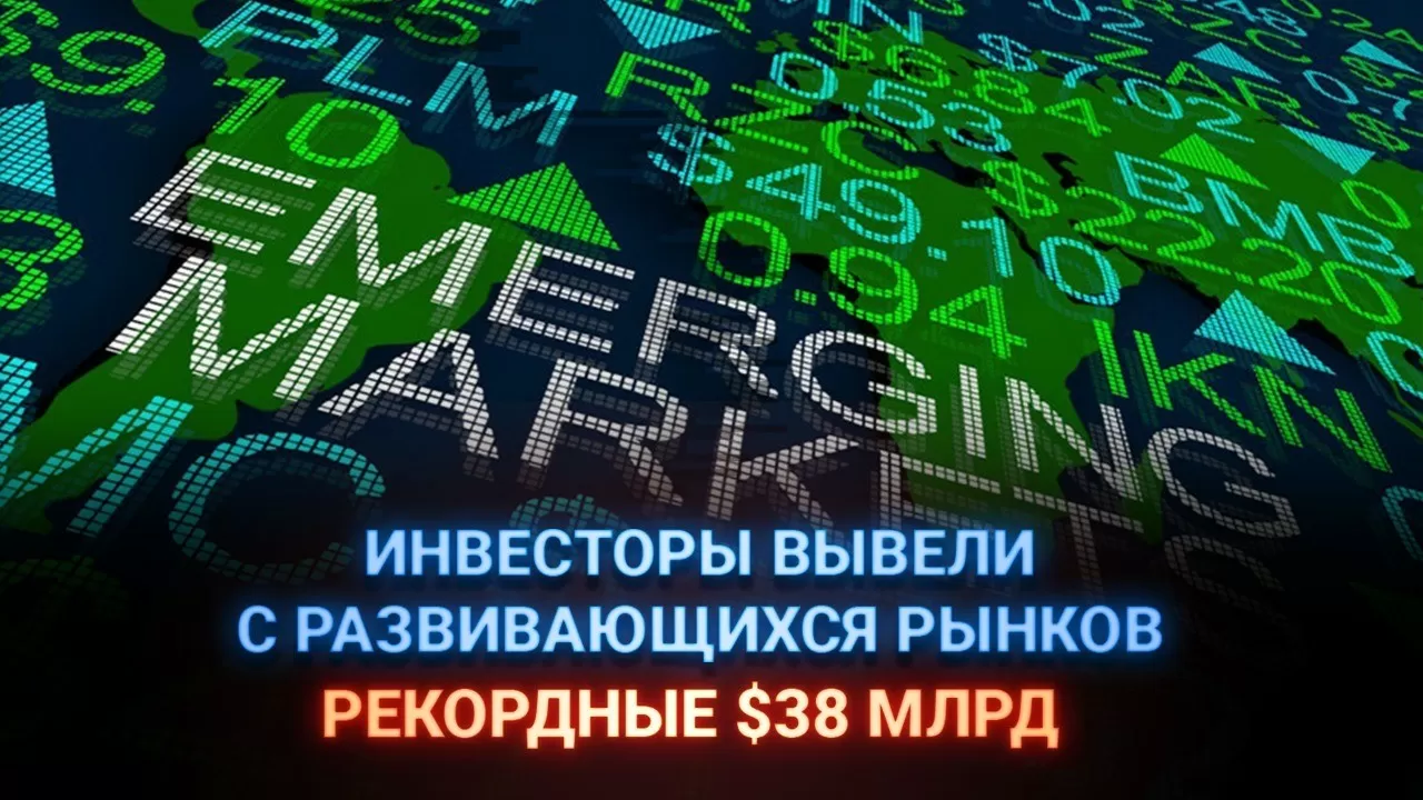 Инвесторы вывели с развивающихся рынков рекордные 38 млрд долларов – СМИ