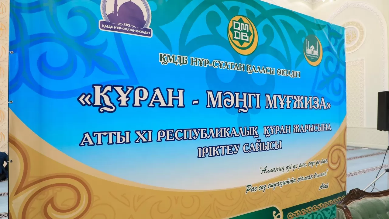 Елордада ХІ республикалық Құран жарысына іріктеу өтті